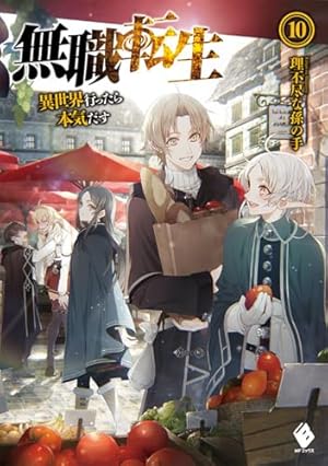 無職転生 ~異世界行ったら本気だす~ 10巻』｜感想・レビュー・試し読み