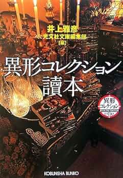 Amazon.co.jp: 異形コレクション讀本 (光文社文庫) : 井上 雅彦: 本