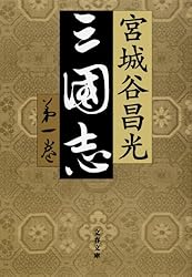 Amazon.co.jp: 三国志外伝 (文春文庫) 電子書籍: 宮城谷 昌光: Kindle