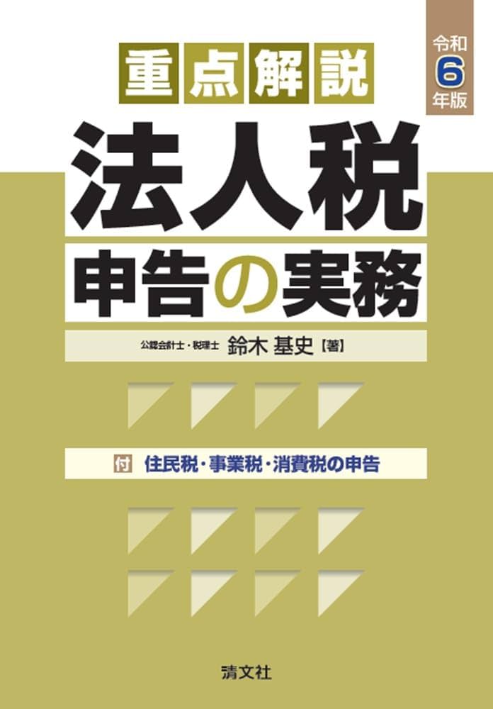 令和6年版／重点解説 法人税申告の実務 | 鈴木基史 |本 | 通販 | Amazon