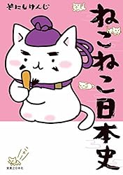 ねこねこ日本史(13) (コンペイトウ書房) | そにし けんじ | マンガ