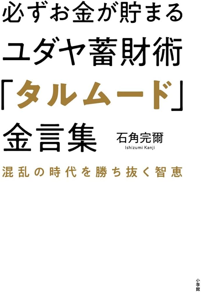 必ずお金が貯まるユダヤ蓄財術「タルムード」金言集: 混乱の時代を