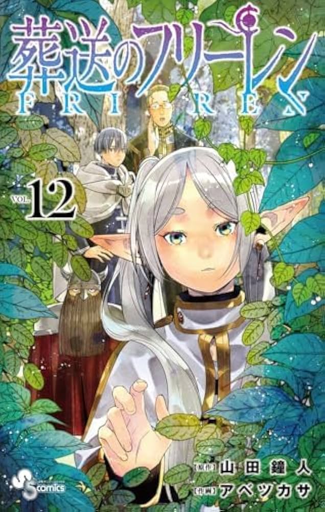 葬送のフリーレン 1-12巻セット（少年サンデーコミックス すべて通常版