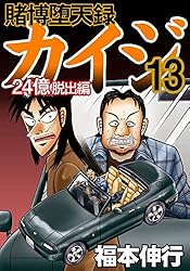 賭博堕天録 カイジ 24億脱出編 20 | 福本 伸行 | 青年マンガ | Kindle