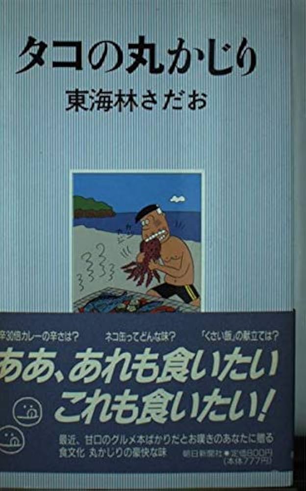 タコの丸かじり | 東海林 さだお |本 | 通販 | Amazon