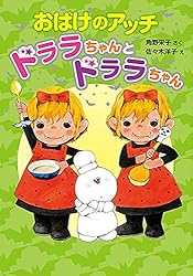 おばけのアッチとどきどきドッチ アッチ・コッチ・ソッチの小さな