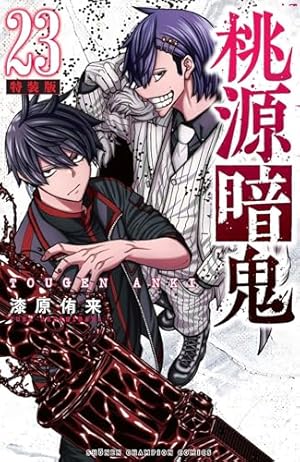Amazon.co.jp: 桃源暗鬼 特装版 25 (25) (少年チャンピオンコミックス