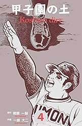 甲子園の土1 (マンガの金字塔) | 一峰 大二, 梶原 一騎 | マンガ