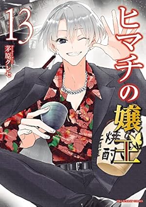 ヒマチの嬢王 (16) (裏少年サンデーコミックス) | 茅原 クレセ |本