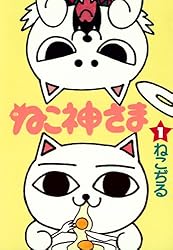 Amazon.co.jp: ねこ神さま 1 eBook : ねこぢる: Kindleストア