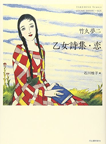 竹久夢二 乙女詩集・恋』｜感想・レビュー - 読書メーター