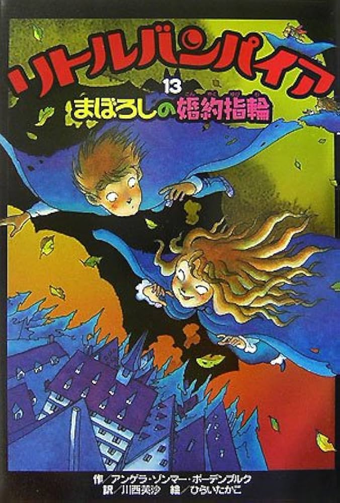 Amazon.co.jp: リトルバンパイア (13) : アンゲラ ゾンマー・ボーデン