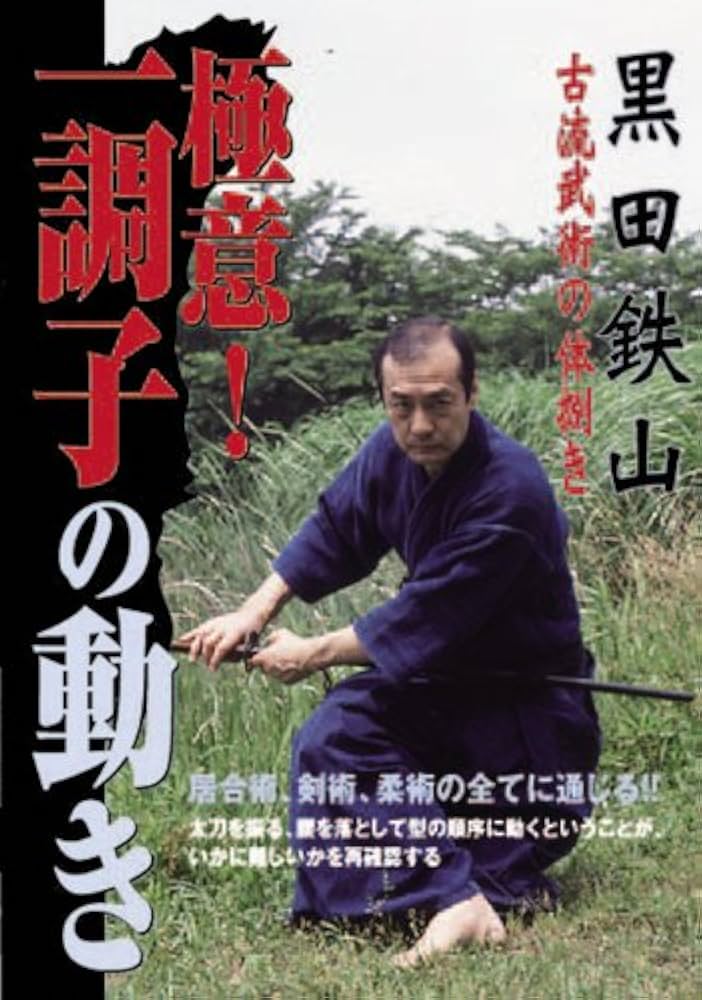 Amazon.co.jp: 黒田鉄山 極意! 一調子の動き [DVD] : 黒田鉄山: DVD