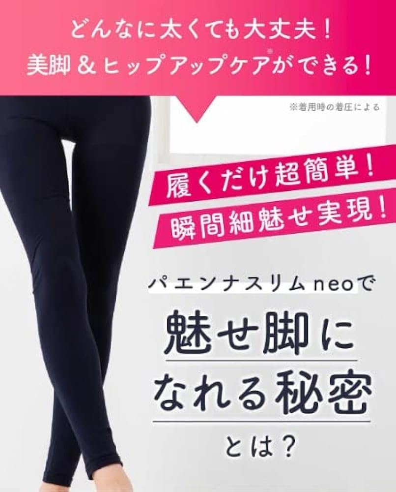 Amazon.co.jp: [BeANCA] 公式 パエンナスリムneo｜履いた瞬間秒速