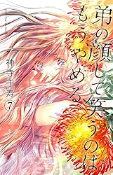 Amazon.co.jp: 弟の顔して笑うのはもう、やめる【単行本版・描き下ろし