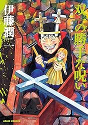 Amazon.co.jp: 伊藤潤二傑作集（8） うめく排水管 (朝日コミックス