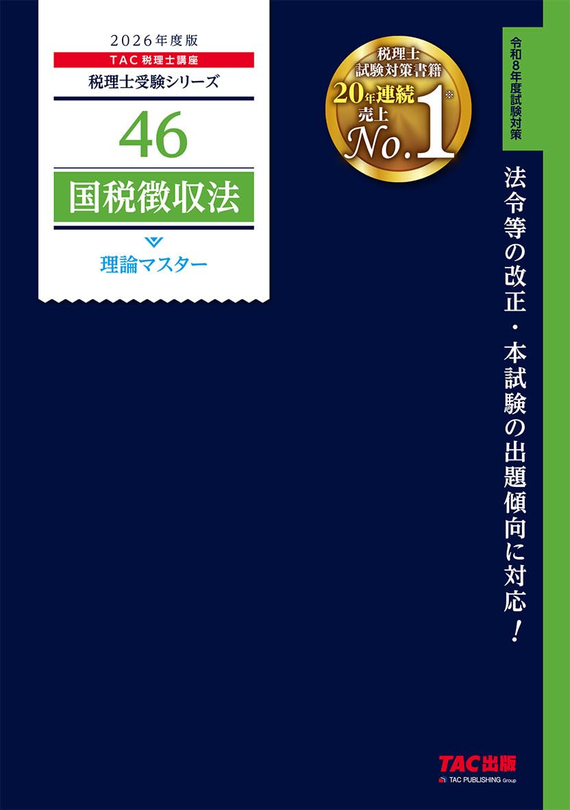 2026年度版 46 税理士試験 国税徴収法 理論マスター【理論問題対策用