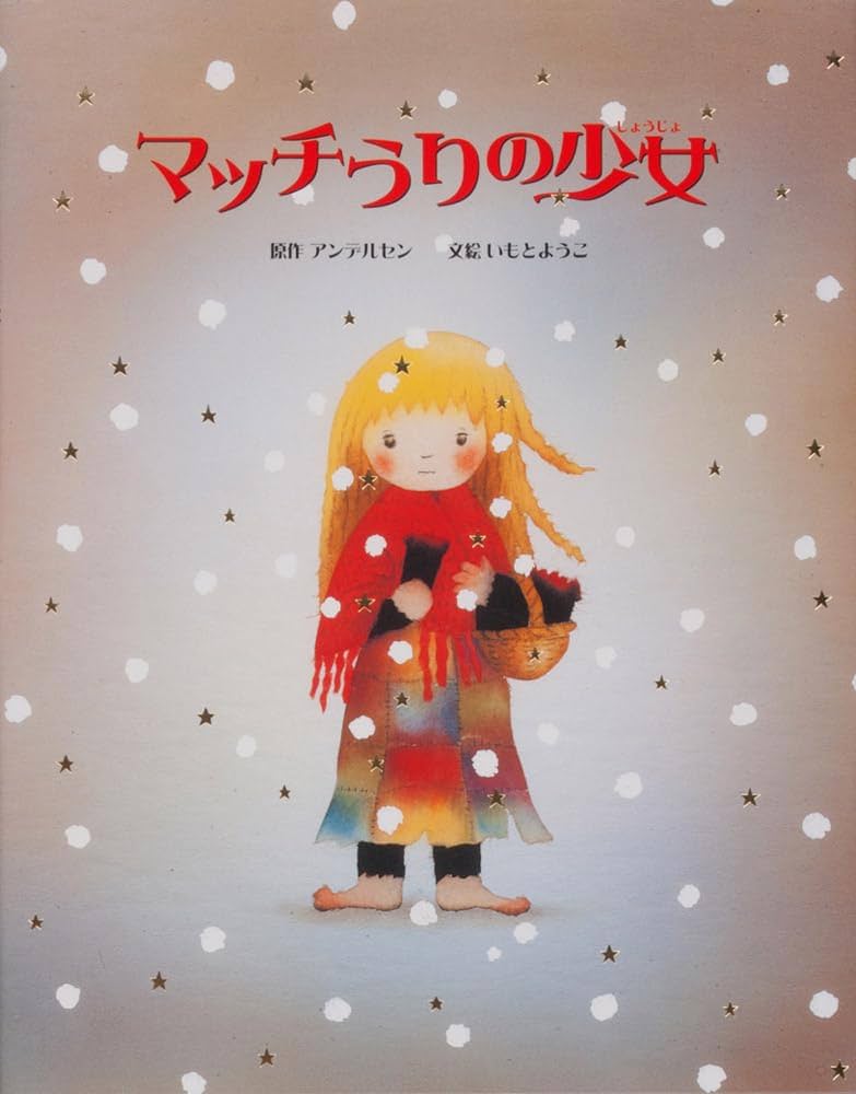 Amazon.co.jp: 大人になっても忘れたくない いもとようこ世界の名作