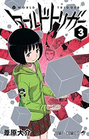 ワールドトリガー 22 (ジャンプコミックス) | 葦原 大介 |本 | 通販