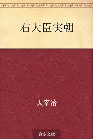 右大臣実朝 (Kindle版)』｜感想・レビュー - 読書メーター