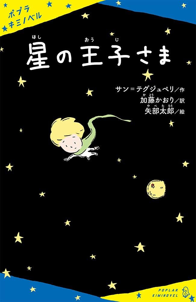 星の王子さま (ポプラキミノベル さ 1-1) | サン=テグジュペリ, 加藤