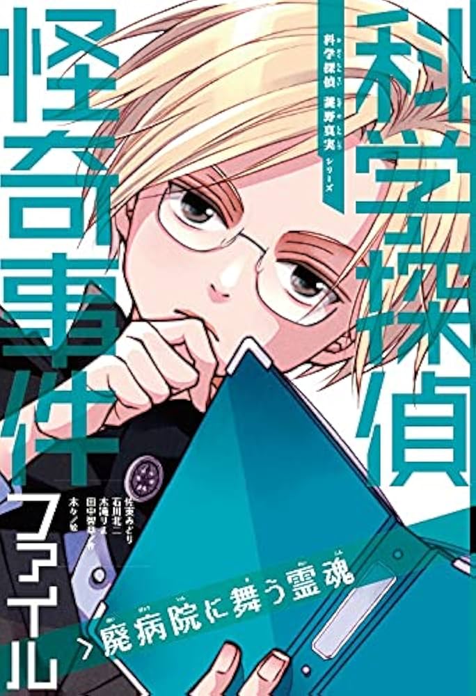 科学探偵 謎野真実シリーズ【14巻セット】 | 佐東 みどり (著), 石川