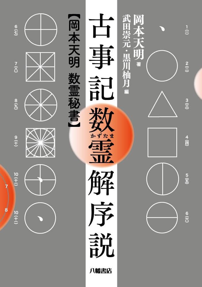 古事記数霊解序説──岡本天明 数霊秘書 | 岡本天明 |本 | 通販 | Amazon