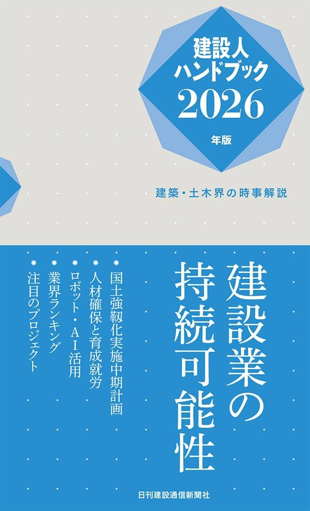 建設人ハンドブック2026年版 | 日刊建設通信新聞社 |本 | 通販 | Amazon