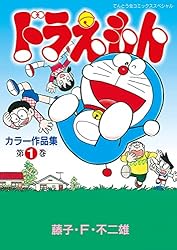 Amazon.co.jp: ドラえもんカラー作品集（1） (てんとう虫コミックス