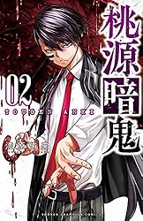 Amazon.co.jp: 桃源暗鬼 26 (少年チャンピオン・コミックス) 電子書籍