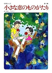 Amazon.co.jp: 小さな恋のものがたり 第46集 eBook : みつはしちかこ
