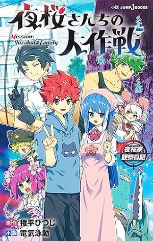 夜桜さんちの大作戦 コミック 全29巻セット (集英社) | 権平ひつじ |本