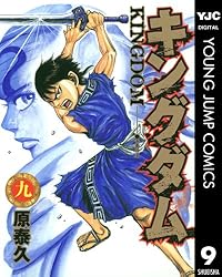 キングダム 66 (ヤングジャンプコミックスDIGITAL) | 原泰久 | 青年