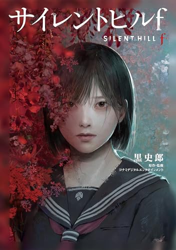 サイレントヒルf【3周目考察】2周目との違いを解説 | かにゲームログ