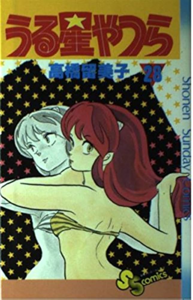 うる星やつら 28 (少年サンデーコミックス) | 高橋 留美子 |本 | 通販