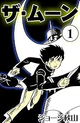 ザ・ムーン （1） | ジョージ秋山 | マンガ | Kindleストア | Amazon