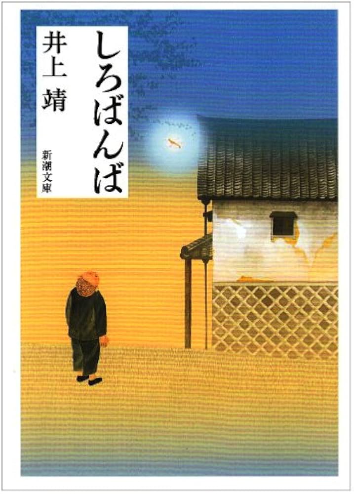 Amazon.co.jp: しろばんば (新潮文庫) : 靖, 井上: 本