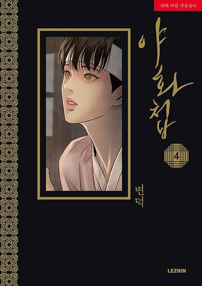 4巻] 韓国マンガ Byeonduck 「夜画帳」[初回限定フォトカード1種贈呈