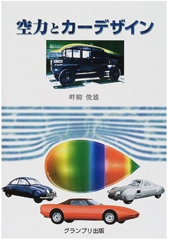 空力とカーデザイン | 畔柳 俊雄 |本 | 通販 | Amazon