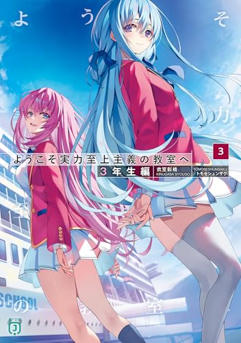 ようこそ実力至上主義の教室へ 3年生編3』｜感想・レビュー・試し読み