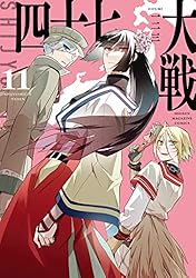 Amazon.co.jp: 四十七大戦（14） (マガジンポケットコミックス) 電子