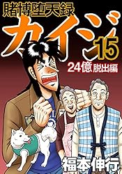 賭博堕天録 カイジ 24億脱出編 20 | 福本 伸行 | 青年マンガ | Kindle