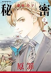 秘密 season 0 12 (花とゆめコミックススペシャル) | 清水玲子 | 少女