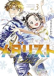 メダリスト（4） (アフタヌーンコミックス) | つるまいかだ | 青年