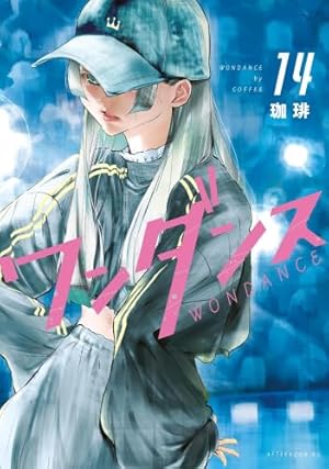 Amazon.co.jp: ワンダンス(15) (アフタヌーンKC) : 珈琲: 本