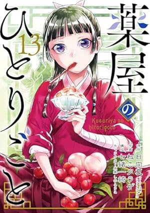 Amazon.co.jp: 薬屋のひとりごと 14巻特装版 小冊子付き (デジタル版