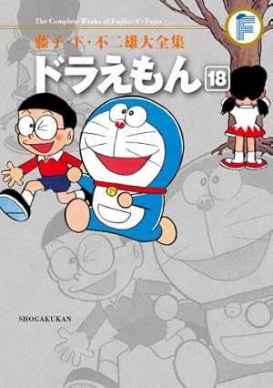 藤子・F・不二雄大全集 ドラえもん (18) | 藤子・F・ 不二雄 |本