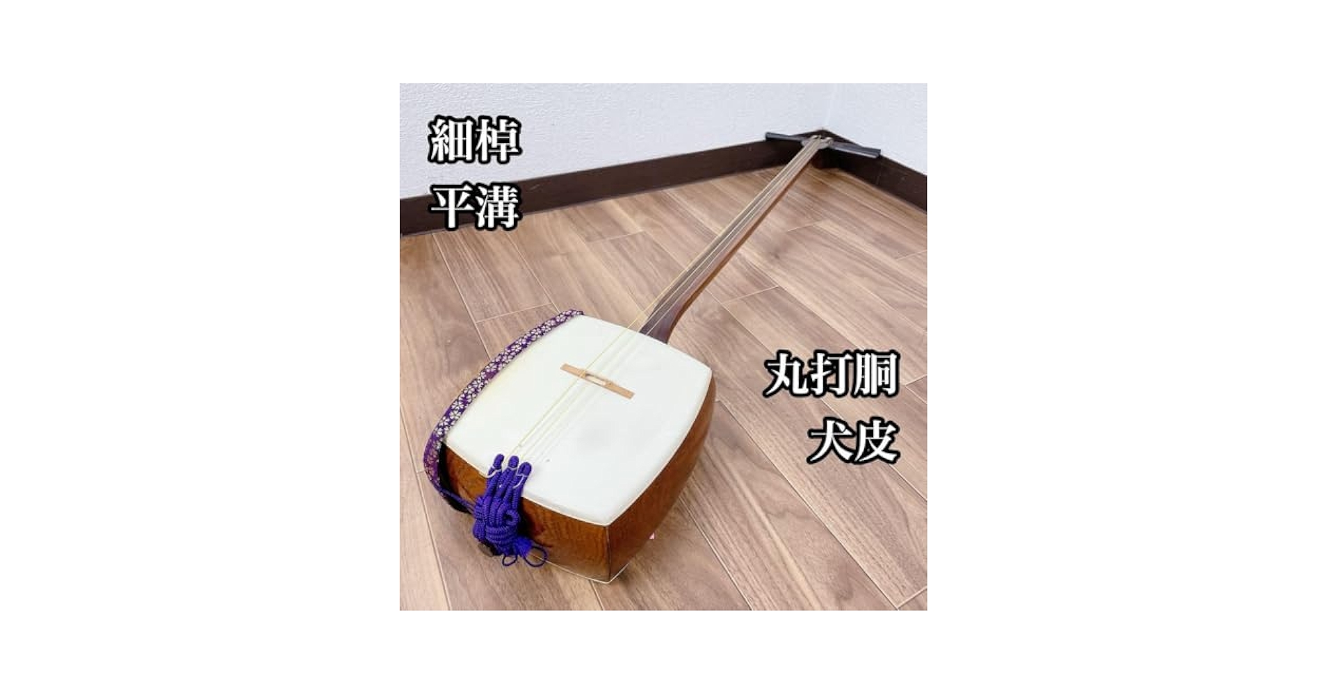 三味線 細棹 花梨 平溝 丸打胴 和楽器 三味線 細棹 花梨 平溝 丸打胴