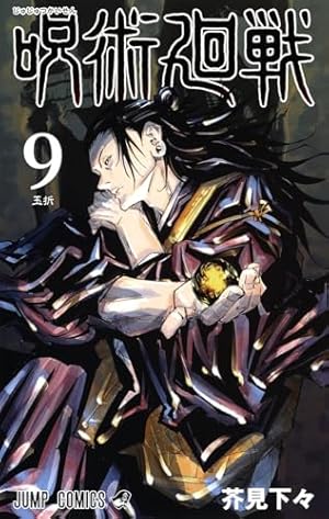 呪術廻戦 1 | 芥見 下々 |本 | 通販 | Amazon
