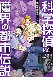 Amazon.co.jp: 科学探偵 謎野真実シリーズ（15） 科学探偵vs.幽霊船の